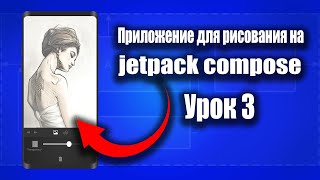 Создаем Приложение для рисование на Jetpack Compose - Android Studio & Kotlin