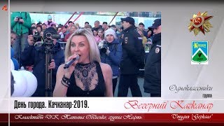 День города Качканара-2019. Поет Татьяна Овсиенко, группа "Нефть", коллективы ДК..