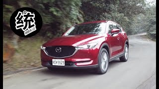 【統哥】Mazda CX-5  2.0 2WD & 2.5 4WD 對比試駕~