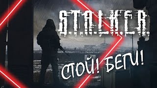 S.T.A.L.K.E.R. 2020 НОВОЕ!!! ПЕСНЯ СТАЛКЕР СТОЙ! БЕГИ!