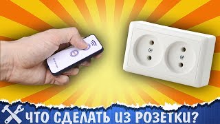 ?Крутая самоделка из обычной розетки!