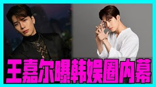 王嘉爾曝韓國娛樂圈內幕！一路走來真不容易~#Newbie's channel 2019