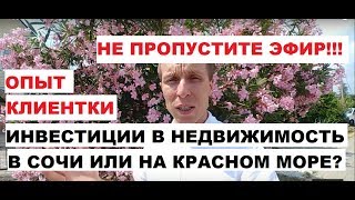 НЕДВИЖИМОСТЬ В СОЧИ ИЛИ НА КРАСНОМ МОРЕ? ЧТО ВЫГОДНЕЕ? / РЕАЛЬНЫЙ ОПЫТ КЛИЕНТКИ / НЕДВИЖИМОСТЬ СОЧИ