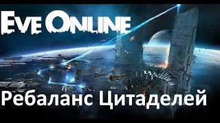 Eve online. Новости. Ребаланс ЦИТАДЕЛЕЙ и ВЗЛОМА!!