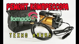 РЕМОНТ КОМПРЕССОРА ТОРНАДО #техноканал