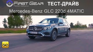 Merсedes-Benz GLC 220d (Мерседес-Бенз ЖЛС) тест-драйв от "Первая передача в Украине"