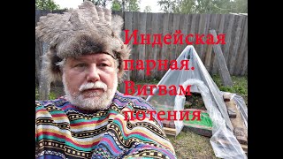 Индейская парная | Вигвам потения