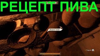 ?РЕЦЕПТ ПИВА У ЗЕМЛЕВЛАДЕЛЬЦА УКРАСТЬ [ПРОХОЖДЕНИЕ #75] Kingdom Come: Deliverance