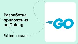 Как разработать телеграм-бота на Golang? Интенсив по Golang