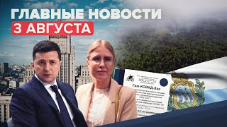Новости дня — 3 августа: высылка эстонского дипломата из РФ, приговор Соболь, Зеленский о Крыме