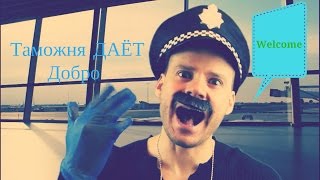 Жестокая Английская Таможня в Аэропорту Хитроу. (эпизод 3)