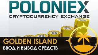 Биржа Poloniex. Ввод и вывод средств