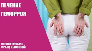 Лечение геморроя/Операция