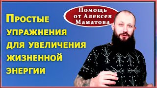 Мало жизненных сил? Вам помогут простые упражнения от доктора Маматова