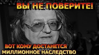 Элитные особняки и миллионы на счетах! Кому достанется наследство Александра Градского?