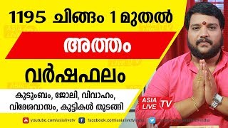 അത്തം 1195 വർഷഫലം |  9567955292 | Atham Astrology prediction | Asia Live TV