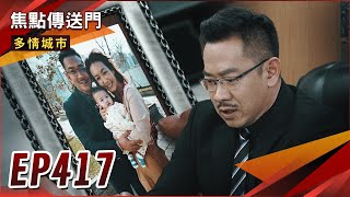 《焦點傳送門》多情城市 EP417｜我娶了什麼樣的女人？志誠大清醒！