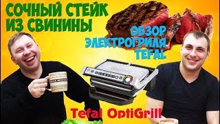 Сочный стейк из свинины. Обзор электрогриля Tefal. Tefal OptiGrill.