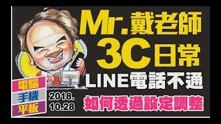 【20181028日Mr 戴老師3C日常 Line無法打電話怎麼辨（權限搞的鬼） 戴宗憲 戴老師】