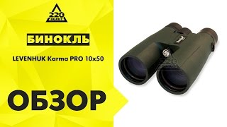 Обзор Бинокль LEVENHUK Karma PRO 10x50