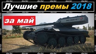 ЛУЧШИЕ ПРЕМИУМ ТАНКИ ЗА МАЙ 2018 WORLF of TANKS!