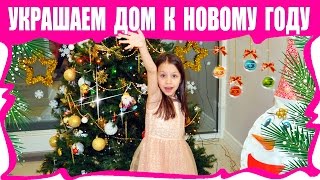 НАРЯЖАЕМ ЕЛКУ ? и УКРАШАЕМ ДОМ На Новый ГОД / Вики Шоу