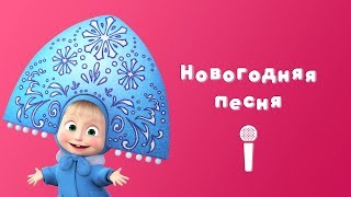 НОВОГОДНЯЯ ПЕСНЯ ? Пой с Машей ? Маша и Медведь ? Раз, два, три! Елочка гори!