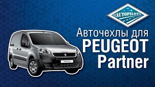Авточехлы АВТОПИЛОТ для PEUGEOT Partner. Чехлы для салона автомобиля ПЕЖО ПАРТНЁР