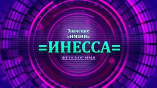 Значение имени Инесса - Тайна имени