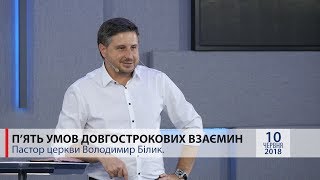 "П'ять yмов довгострокових взаємин." Пастор церкви Володимир Білик.