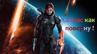 Шепард: Мастер неожиданных поворотов (Mass Effect 3)