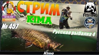 ▶️"Ловим рыбу в Русской рыбалке 4" (Ламповые посиделки) - RF4/РР4 - № 457 ▶️ Kima STREAM - BANDA77?