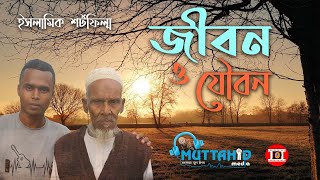 জীবন ও যৌবন | Jibon O Joubon | Bangla Short Film 2020 | @Digital 0 | Muttahid Media |