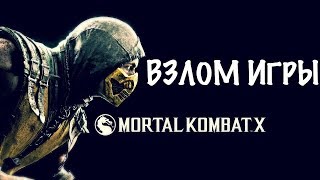 Mortal combat ВЗЛОМ !!!