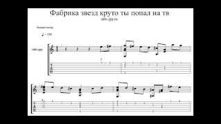 Фабрика звезд - Круто ты попал на ТВ - Табы-ноты
