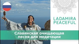 ? Ладамира. Шаманский бубен и Магия песни "Гори, гори ясно - чтобы не погасло!"