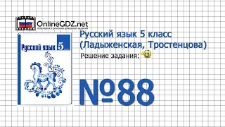 Задание № 88 — Русский язык 5 класс (Ладыженская, Тростенцова)