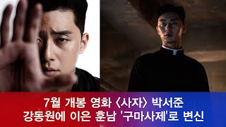 영화 '사자' 박서준, 강동원에 이은 훈남 '구마사제'로 변신 190620