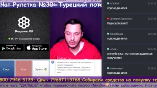 18+! Чат Рулетка №30: Турецкий поток.