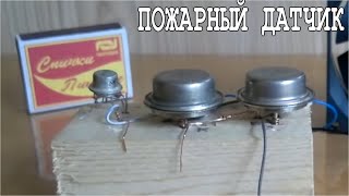 ???? ПОЖАРНАЯ СИГНАЛИЗАЦИЯ Своими руками ОЧЕНЬ ПРОСТО!