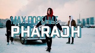 MAX ПОЯСНИТ | PHARAOH