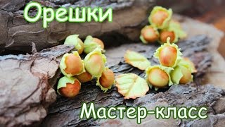 Лесные орешки из полимерной глины. Мастер-класс. Nuts.Polymer clay.