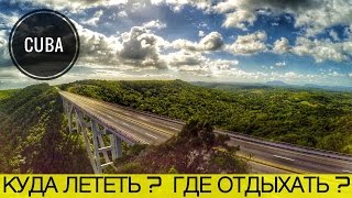 Очень красивое место. Москва Гавана. Парящий орёл. Летим отдыхать на Кубу.
