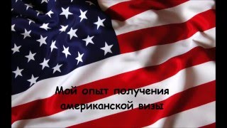 Американская виза. Получение американской визы. Советы.