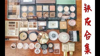彩妝品鐵皮空瓶大盤點～27件化妝品鐵皮合集！吐血推薦