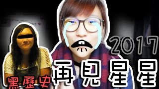 再見星星?!Σ(ﾟДﾟ； 2017年 頻道重大消息公佈⋯⋯內附我名字的由來及黑歷史╥﹏╥