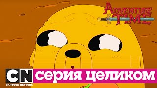 Время приключений | Поезд ужасов + Жажда красного (серия целиком) | Cartoon Network