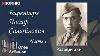 Биренберг Иосиф Самойлович. Часть 1. Проект "Я помню" Артема Драбкина. Разведчики.