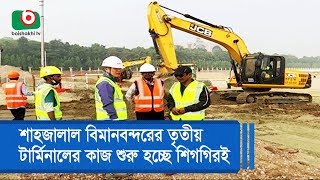 শাহজালাল বিমানবন্দরের তৃতীয় টার্মিনালের কাজ শুরু হচ্ছে শিগগিরই
