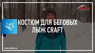 ✅ Костюм для беговых лыж Craft. Как одеться для бега на лыжах?